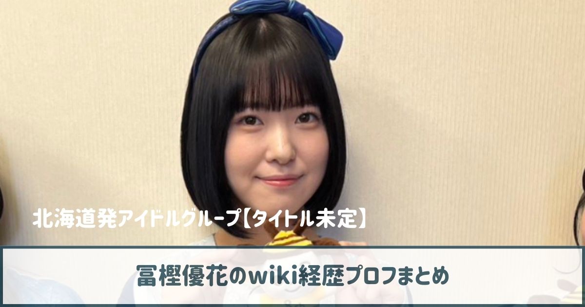 【タイトル未定】冨樫優花のwiki経歴プロフ｜カラオケバトルで優勝経験あり！